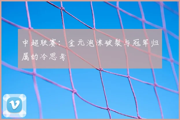 中超联赛：金元泡沫破裂与冠军归属的冷思考