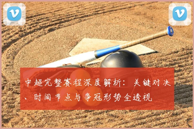 中超完整赛程深度解析：关键对决、时间节点与争冠形势全透视