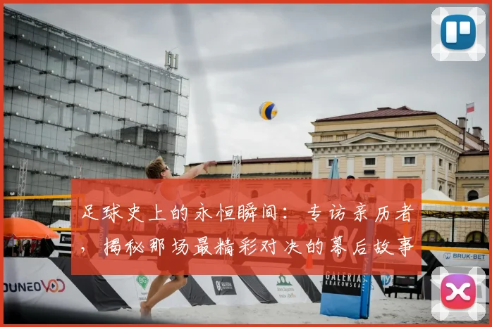 足球史上的永恒瞬间：专访亲历者，揭秘那场最精彩对决的幕后故事