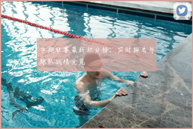 中超联赛最新积分榜：实时排名与球队战绩全览