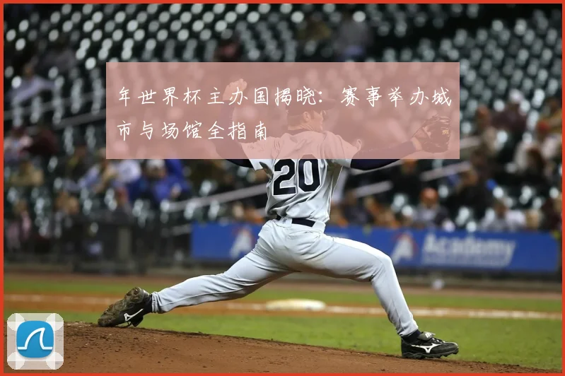 年世界杯主办国揭晓:赛事举办城市与场馆全指南