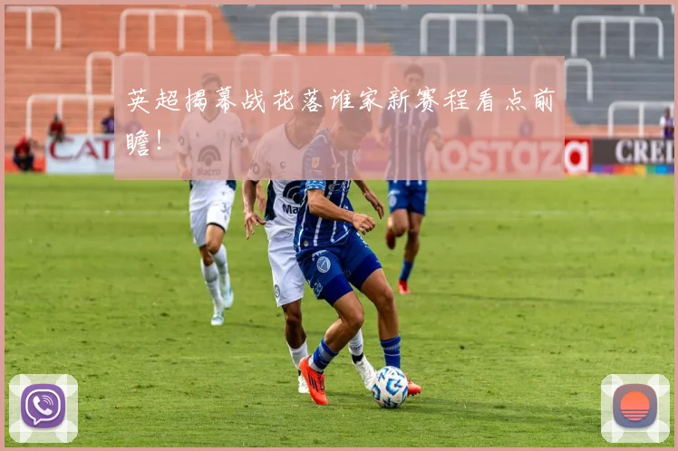 英超揭幕战花落谁家新赛程看点前瞻！