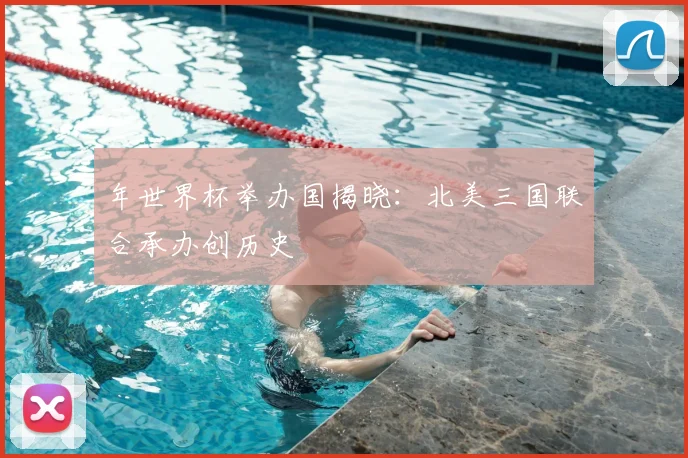 年世界杯举办国揭晓：北美三国联合承办创历史