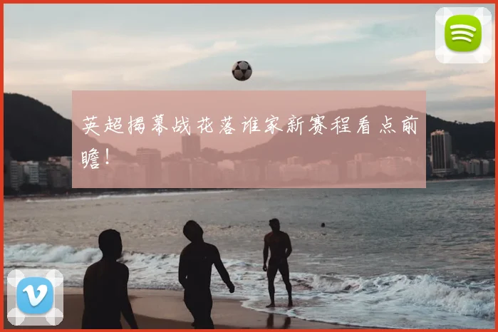 英超揭幕战花落谁家新赛程看点前瞻！