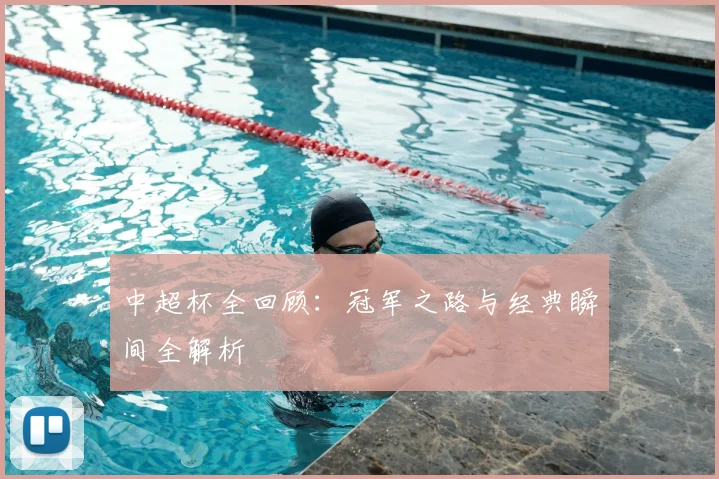 中超杯全回顾:冠军之路与经典瞬间全解析