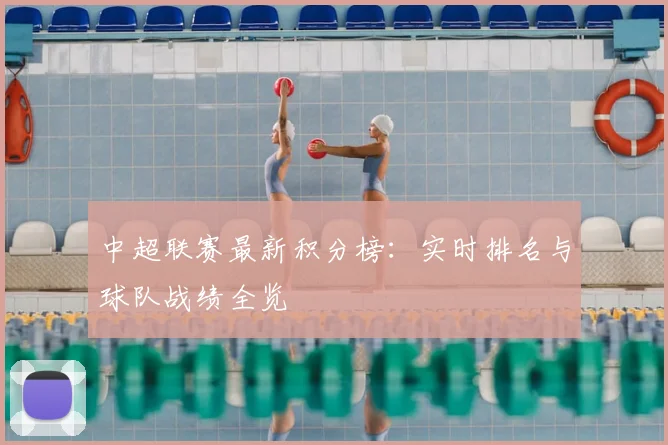中超联赛最新积分榜：实时排名与球队战绩全览