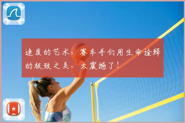 速度的艺术，赛车手们用生命诠释的极致之美，太震撼了！