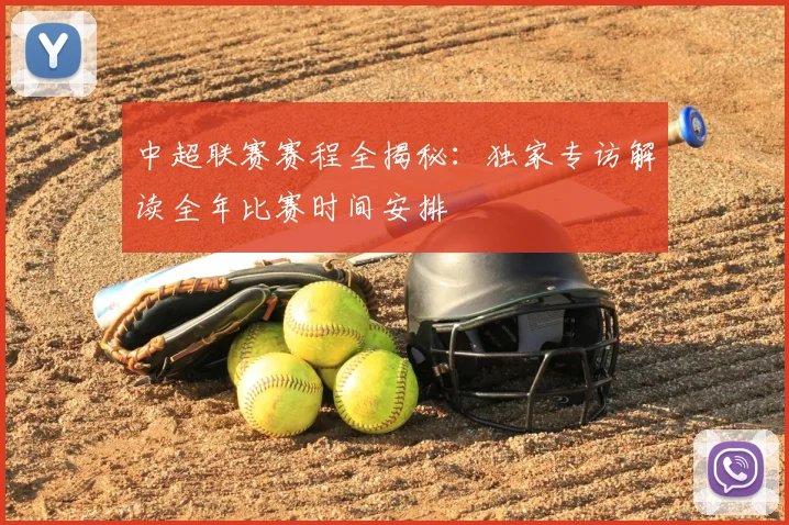 中超联赛赛程全揭秘:独家专访解读全年比赛时间安排