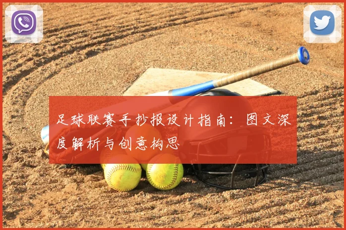 足球联赛手抄报设计指南:图文深度解析与创意构思